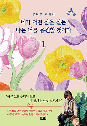 네가 어떤 삶을 살든 나는 너를 응원할 것이다 1 표지