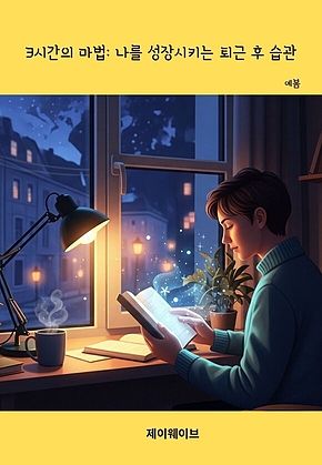3시간의 마법: 나를 성장시키는 퇴근 후 습관 표지