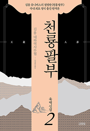 천룡팔부 2 육맥신검 표지
