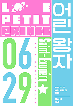 어린 왕자: 0629 에디션(생텍쥐페리 탄생 120주년 기념판) 표지