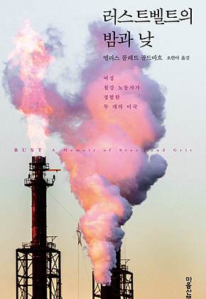 러스트벨트의 밤과 낮 표지