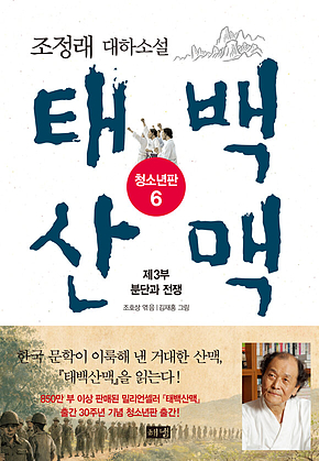 태백산맥 청소년판 6 표지
