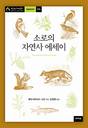 소로의 자연사 에세이 표지