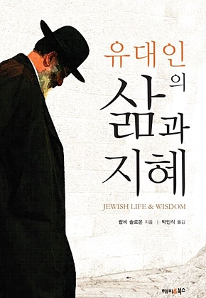 유대인의 삶과 지혜 표지