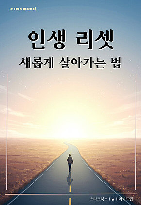 인생 리셋 표지