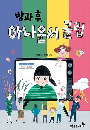 방과후 아나운서 클럽 표지