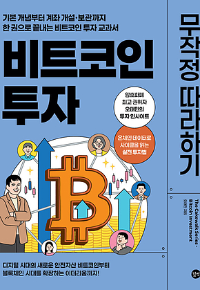 비트코인 투자 무작정 따라하기 : 기본 개념부터 계좌 개설.보관까지 한 권으로 끝내는 비트코인 투자 교과서 표지