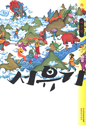 서유기 7 표지