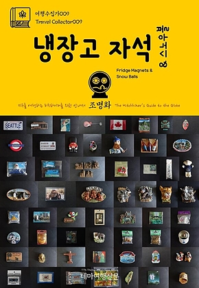 여행수집가009 냉장고 자석 & 스노우볼 지구를 여행하는 히치하이커를 위한 안내서(Travel Collector009 Fridge Magnets & Snow Balls The Hitchhikers Guide to the Globe) 표지