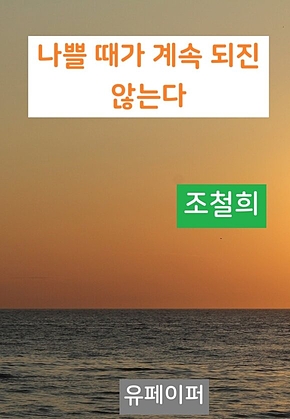 나쁠 때가 계속 되진 않는다 표지