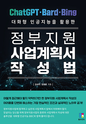 대화형 인공지능을 활용한 정부지원 사업계획서 작성법 표지