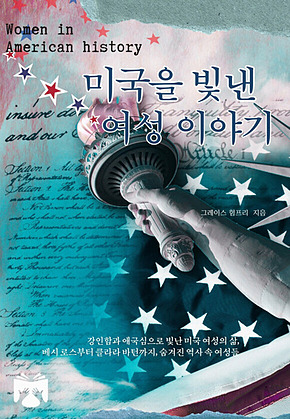 미국을 빛낸 여성 이야기 표지