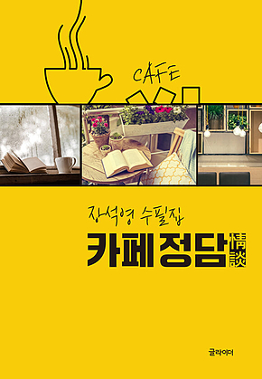 카페 정담 표지