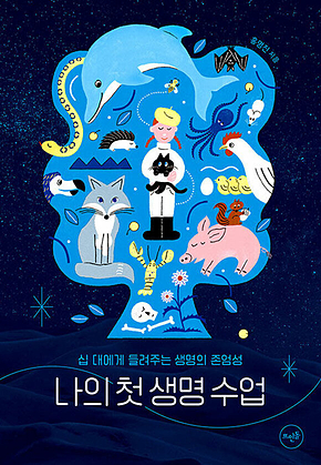 나의 첫 생명 수업 표지