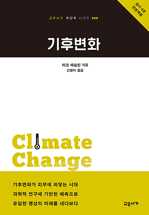 기후변화 (교유서가 첫단추시리즈 50) 표지