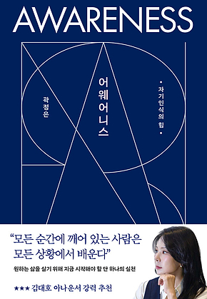 어웨어니스 : 자기인식의 힘 표지