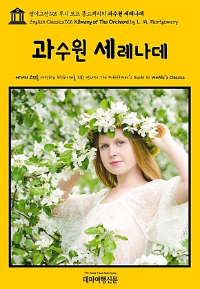 영어고전725 루시 모드 몽고메리의 과수원 세레나데(English Classics725 Kilmeny of The Orchard by L. M. Montgomery) 표지