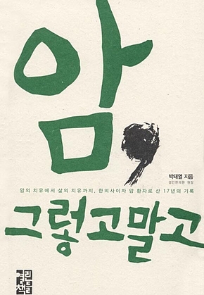 암, 그렇고말고 : 암의 치유에서 삶의 치유까지, 한의사이자 암 환자로 산 17년의 기록 표지