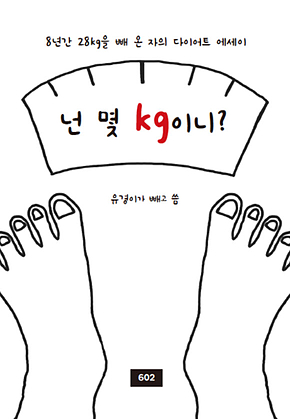 넌 몇 kg이니 표지