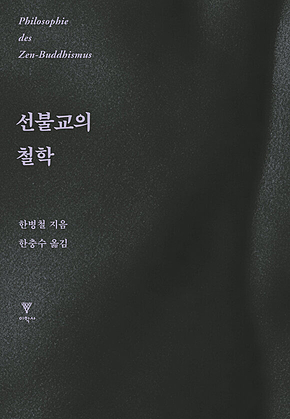 선불교의 철학 표지