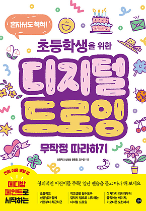 초등학생을 위한 디지털 드로잉 무작정 따라하기 표지