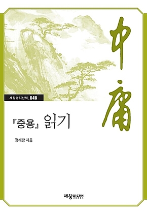 중용 읽기 표지