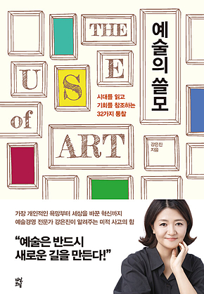 예술의 쓸모 : 시대를 읽고 기회를 창조하는 32가지 통찰 표지
