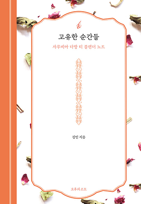 고유한 순간들 : 사루비아 다방 티 블렌더 노트 표지