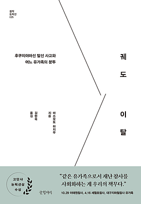 궤도 이탈 : 후쿠치야마선 탈선 사고와 어느 유가족의 분투 표지