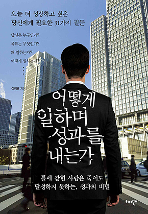 어떻게 일하며 성과를 내는가 표지