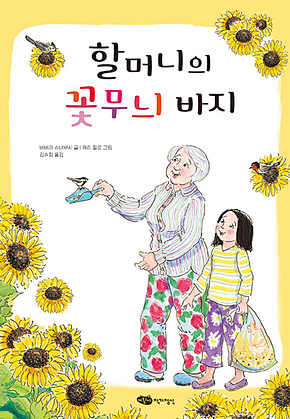 할머니의 꽃무늬 바지 표지