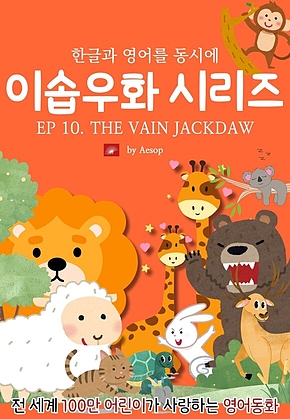 영어동화 이솝우화 시리즈 : EP 10. THE VAIN JACKDAW AND HIS BORROWED FEATHERS : 한글과 영어를 동시에 표지