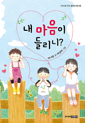 내 마음이 들리니? 표지