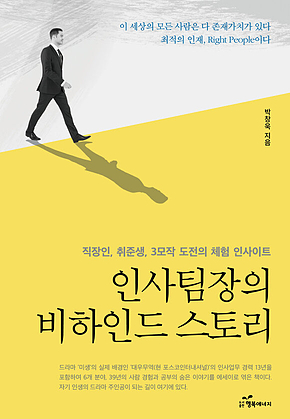 인사팀장의 비하인드 스토리 표지