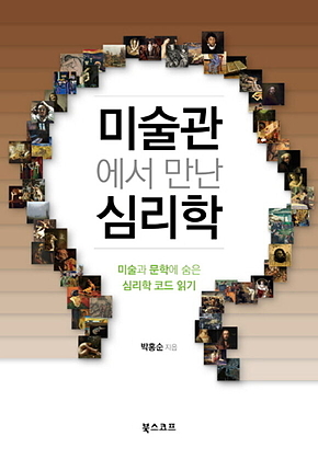 미술관에서 만난 심리학 : 미술과 문학에 숨은 심리학 코드 읽기 표지