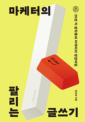 마케터의 팔리는 글쓰기 : 20년 차 문학동네 마케터의 영업비밀 표지