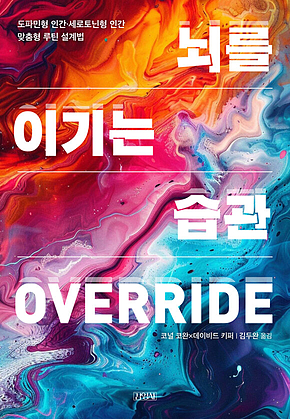 뇌를 이기는 습관 : 도파민형 인간.세로토닌형 인간 맞춤형 루틴 설계법 표지
