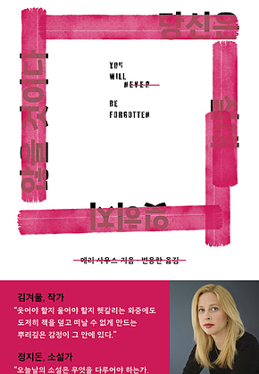 당신은 절대 잊히지 않을 것이다 표지