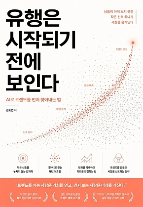 유행은 시작되기 전에 보인다 : AI로 트렌드를 먼저 찾아내는 법 표지