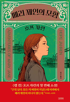 메리 제인의 모험 표지