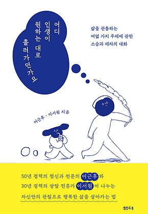 어디 인생이 원하는 대로 흘러가던가요 표지