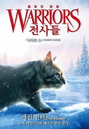 전사들 5부 종족의 탄생 5 : 분열된 숲 표지
