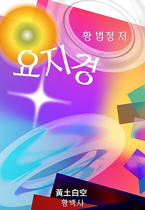 요지경 표지