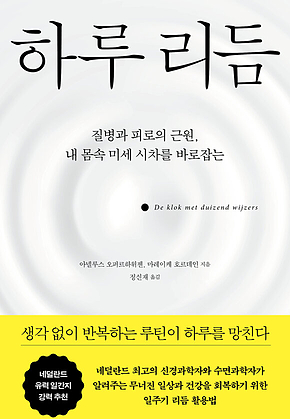 하루 리듬 : 질병과 피로의 근원, 내 몸속 미세 시차를 바로잡는 표지