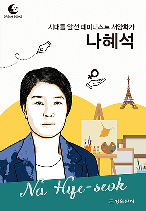 드림북스 피플 스토리 110 시대를 앞선 페미니스트 서양화가 나혜석 표지