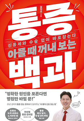아플 때 꺼내 보는 통증 백과 표지