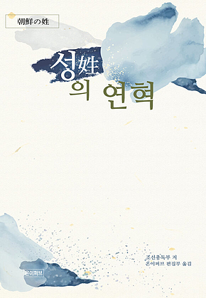 성(姓)의 연혁 표지