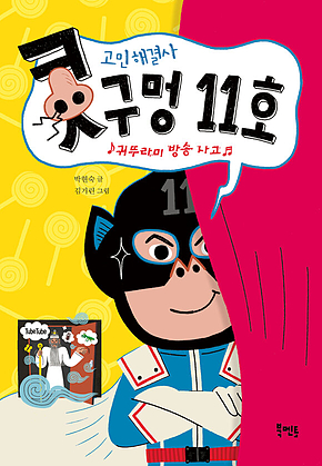 고민 해결사 콧구멍 11호 표지