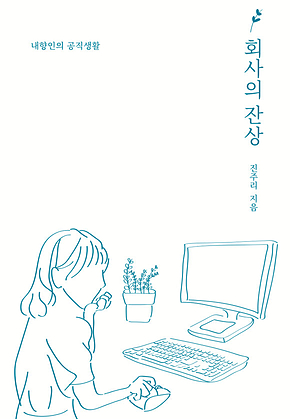 회사의 잔상 표지