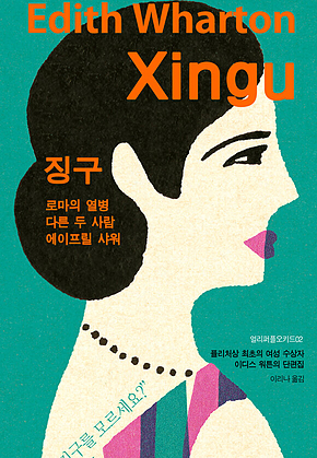 징구-로마의 열병/ 다른 두 사람/ 에이프릴 샤워(얼리퍼플오키드02) 표지